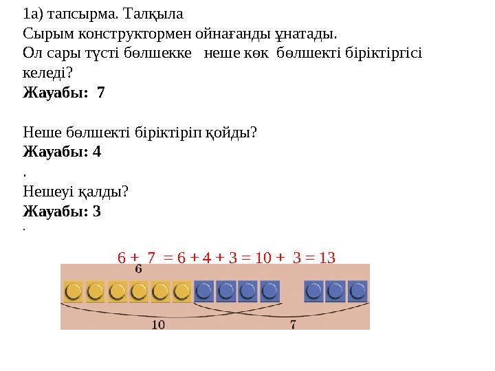 1а) тапсырма. Талқыла Сырым конструктормен ойнағанды ұнатады. Ол сары түсті бөлшекке неше көк бөлшекті біріктіргісі келеді?