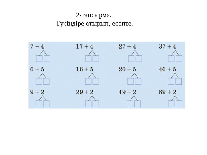 2-тапсырма. Түсіндіре отырып, есепте.