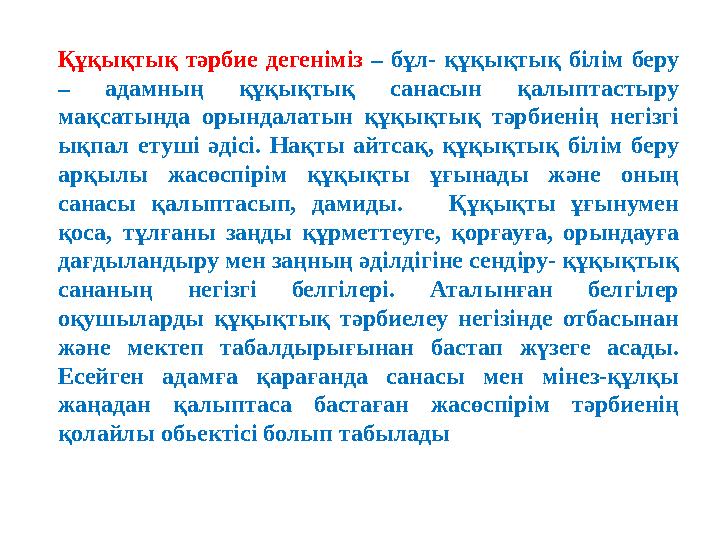 Құқықтық тәрбие дегеніміз – бұл- құқықтық білім беру – адамның құқықтық санасын қалыптастыру мақсатында орындалаты