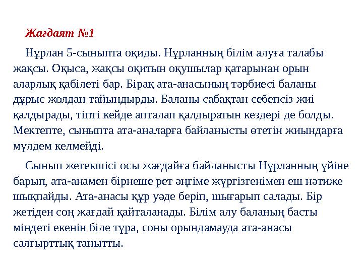 Жағдаят №1 Нұрлан 5-сыныпта оқиды. Нұрланның білім алуға талабы жақсы. Оқыса, жақсы оқитын оқушылар қатарынан орын а