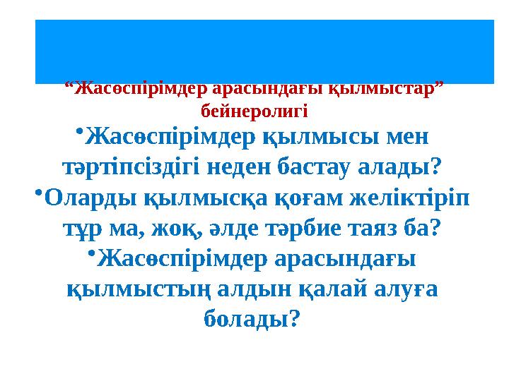 Заңды кім қалай бұзды? “ Жасөспірімдер арасындағы қылмыстар” бейнеролигі • Жасөспірімдер қылмысы мен тәртіпсіздігі неден баста