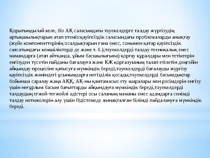 Қорытындылай келе, біз АҚ саласындағы тәуекелдерге талдау жүргізудің артықшылықтарын атап өтеміз:қауіпсіздік саласындағы пробле