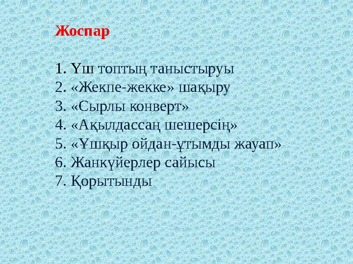 Жоспар 1. Үш топтың таныстыруы 2. «Жекпе-жекке» шақыру 3. «Сырлы конверт» 4. «Ақылдассаң шешерсің» 5. «Ұшқыр ойдан-ұтымды жауап