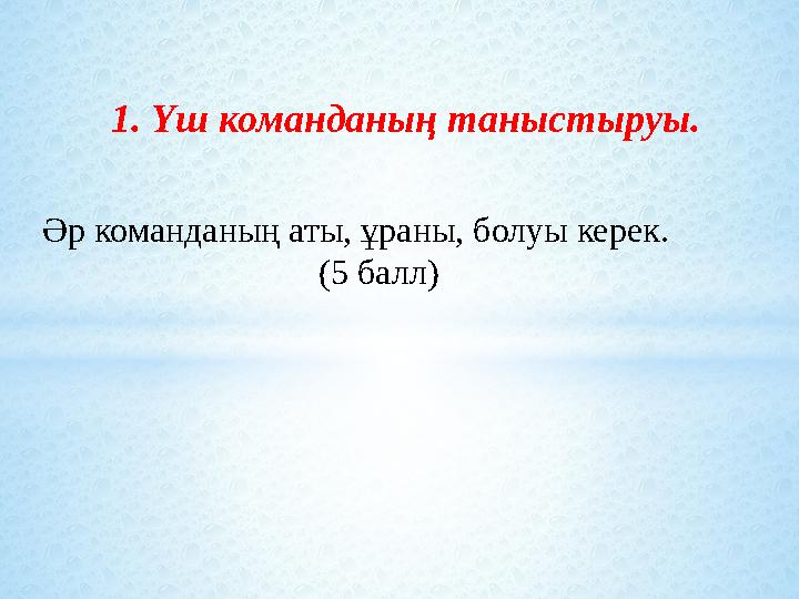 1. Үш команданың таныстыруы. Әр команданың аты, ұраны, болуы керек. (5 балл)