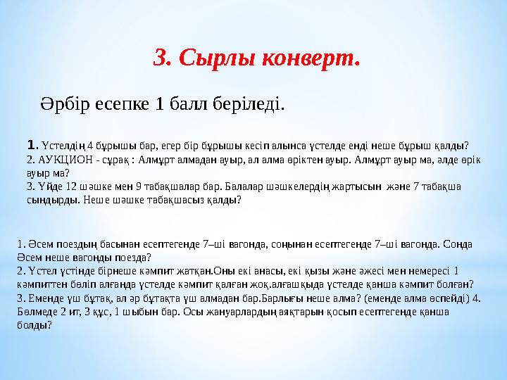 3. Сырлы конверт. Әрбір есепке 1 балл беріледі. 1 . Үстелдің 4 бұрышы бар, егер бір бұрышы кесіп алынса үстелде енді неше бұрыш