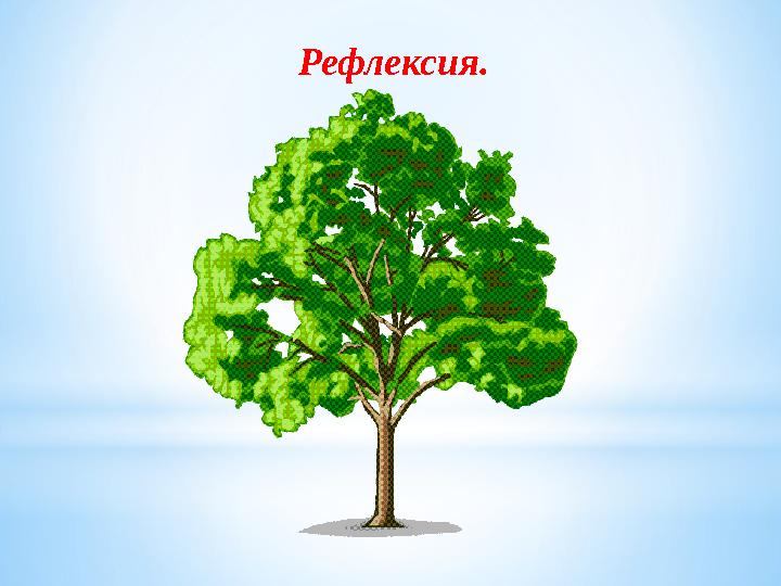 Рефлексия.