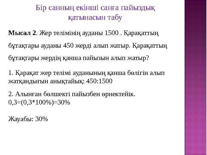 Бір санның екінші санға пайыздық қатынасын табу Мысал 2 . Жер телімінің ауданы 1500 . Қарақаттың бұтақтары ауданы 450 жерді а