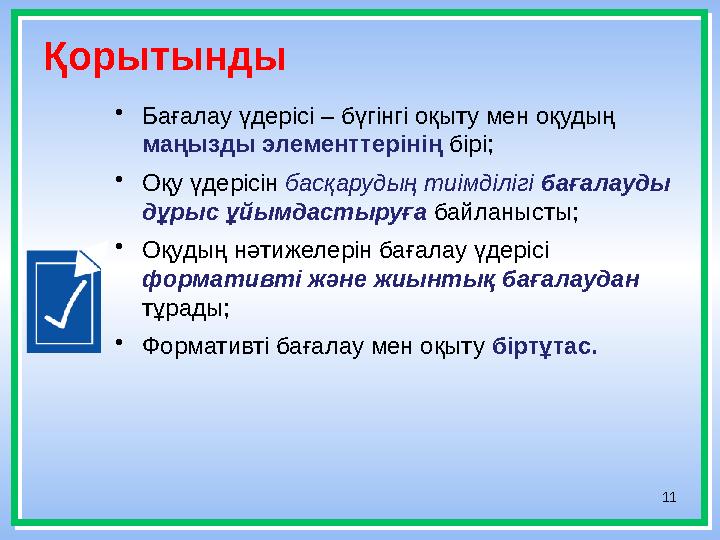 11Қорытынды • Бағалау үдерісі – бүгінгі оқыту мен оқудың маңызды элементтерінің бірі; • Оқу үдерісін басқарудың тиімділігі б