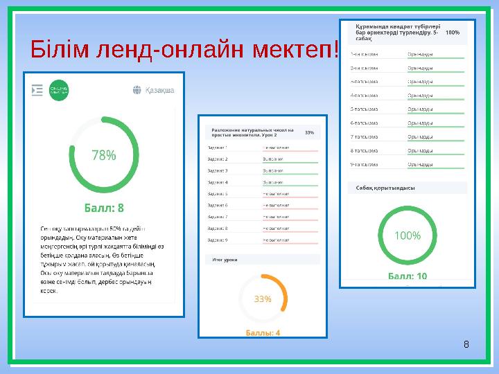 8Білім ленд-онлайн мектеп!