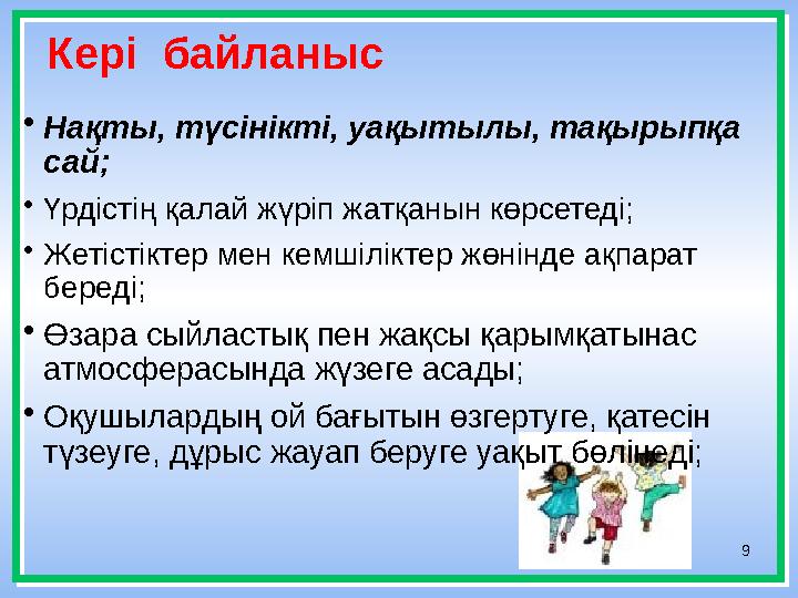 9 • Нақты, түсінікті, уақытылы, тақырыпқа сай; • Үрдістің қалай жүріп жатқанын көрсетеді; • Жетістіктер мен кемшіліктер жөнінд