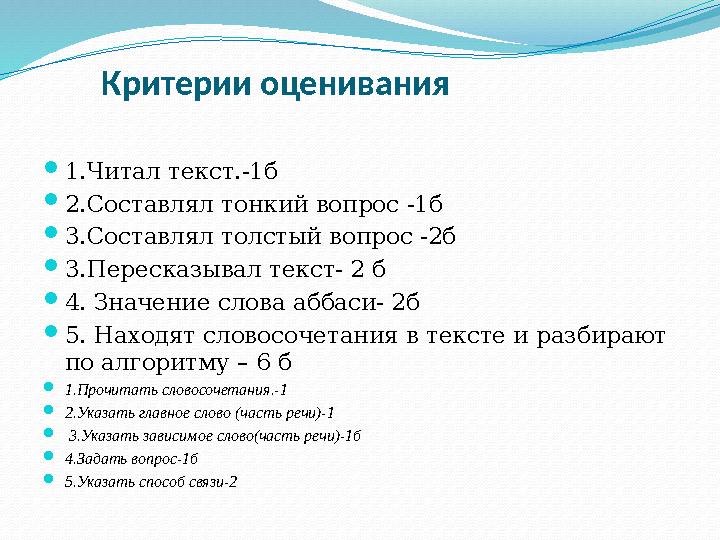 Критерии оценивания  1.Читал текст.-1б  2.Составлял тонкий вопрос -1б  3.Составлял толстый вопрос -2б  3.Пересказы