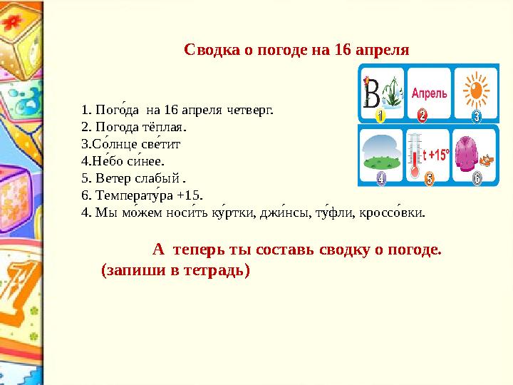 Сводка о погоде на 16 апреля 1. Погиода на 16 апреля четверг. 2. Погода тёплая. 3.С иолнце св