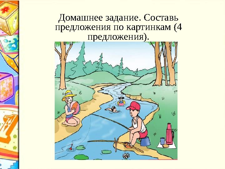 Домашнее задани́ е. Составь предложен и́ я по карт и́ нкам (4 предложен и́ я).