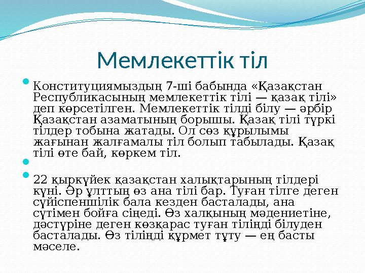 Мемлекеттік тіл  Конституциямыздың 7-ші бабында «Қазақстан Республикасының мемлекеттік тілі — қазақ тілі» деп көрсетілген. Ме