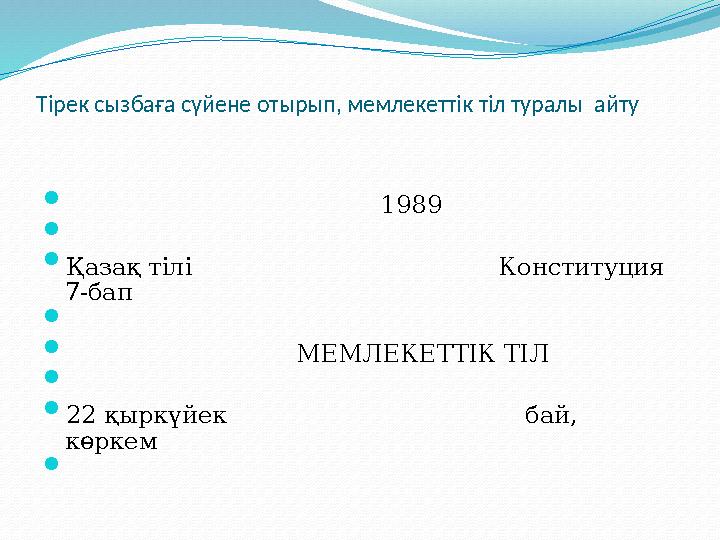 Тірек сызбаға сүйене отырып, мемлекеттік тіл туралы айту  1989   Қазақ тілі