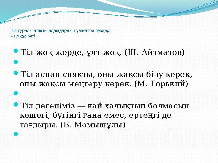 Тіл туралы атақты адамдардың ұлағатты сөздері «Тіл құдіреті»  Тіл жоқ жерде, ұлт жоқ. (Ш. Айтматов)   Тіл аспап сияқты, оны