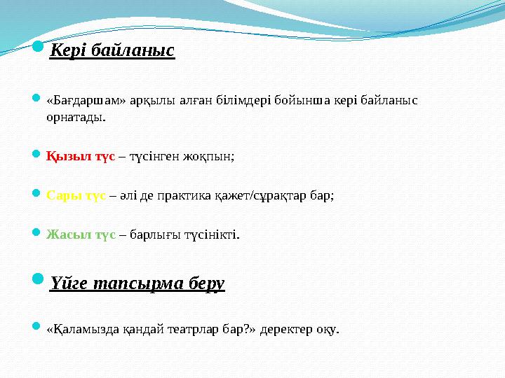  Кері байланыс  «Бағдаршам» арқылы алған білімдері бойынша кері байланыс орнатады.  Қызыл түс – түсінген жоқпын;  Сары түс