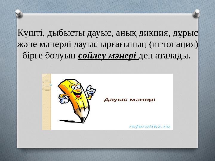 Күшті, дыбысты дауыс, анық дикция, дұрыс және мәнерлі дауыс ырғағының (интонация) бірге болуын сөйлеу мәнері деп аталады.