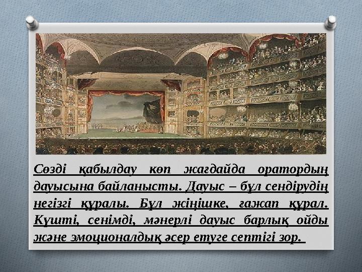 Сөзді қабылдау көп жағдайда оратордың дауысына байланысты. Дауыс – бұл сендірудің негізгі құралы. Бұл жіңішке, ғажап