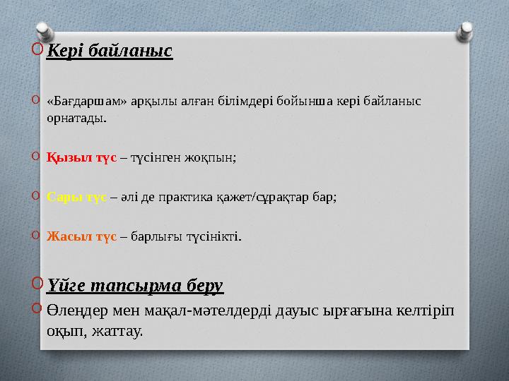 O Кері байланыс O «Бағдаршам» арқылы алған білімдері бойынша кері байланыс орнатады. O Қызыл түс – түсінген жоқпын; O Сары түс