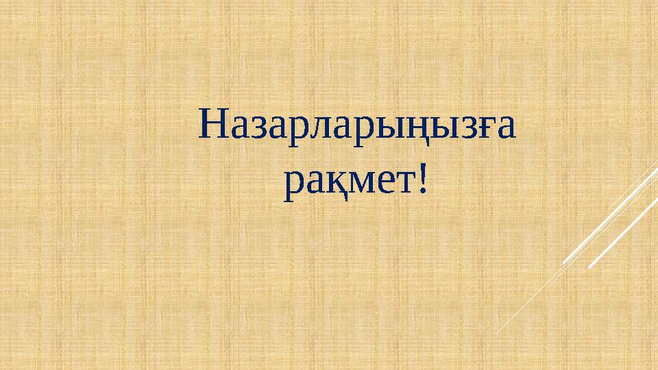 Назарларыңызға рақмет!