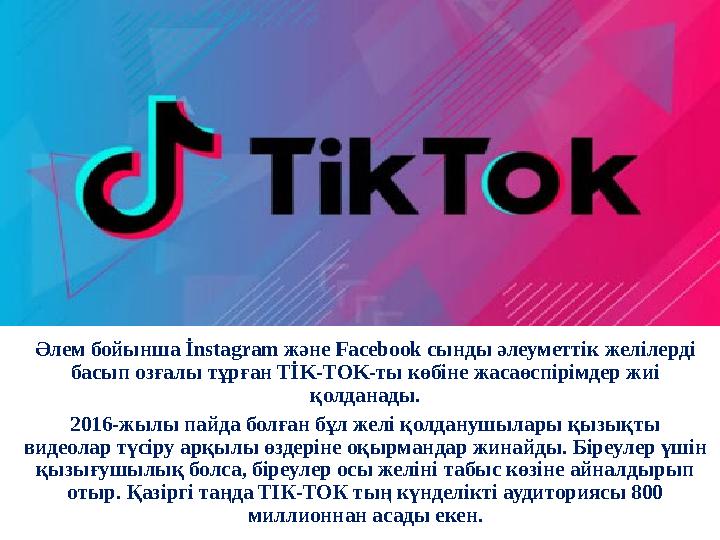 Әлем бойынша İnstagram және Facebook сынды әлеуметтік желілерді басып озғалы тұрған TİK-TOK-ты көбіне жасаөспірімдер жиі қолда