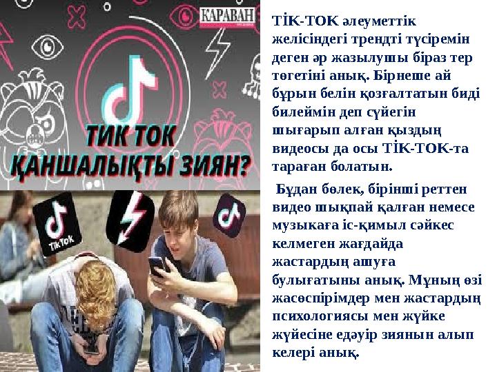 • TİK-TOK әлеуметтік желісіндегі трендті түсіремін деген әр жазылушы біраз тер төгетіні анық. Бірнеше ай бұрын белін қозғалт