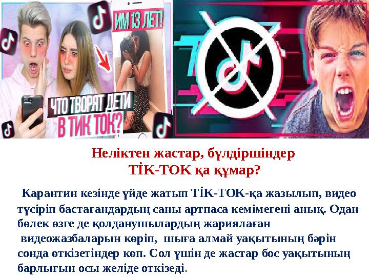 Неліктен жастар, бүлдіршіндер TİK-TOK қа құмар? Карантин кезінде үйде жатып TİK-TOK-қа жазылып, видео түсіріп баста