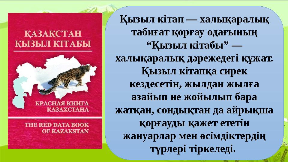 Қызыл кітап — халықаралық табиғат қорғау одағының “Қызыл кітабы” — халықаралық дәрежедегі құжат. Қызыл кітапқа сирек кездес