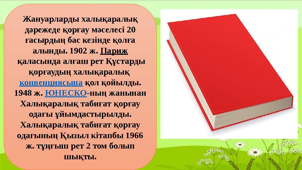 Жануарларды халықаралық дәрежеде қорғау мәселесі 20 ғасырдың бас кезінде қолға алынды. 1902 ж. Париж қаласында алғаш рет Құ