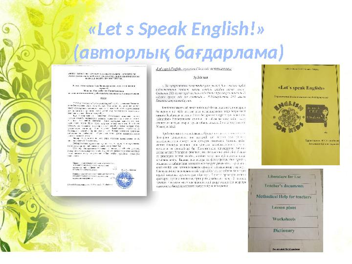 « Let s Speak English !» (авторлық бағдарлама)
