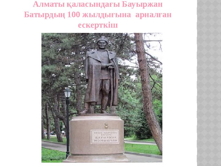 Алматы қаласындағы Бауыржан Батырдың 100 жылдығына арналған ескерткіш
