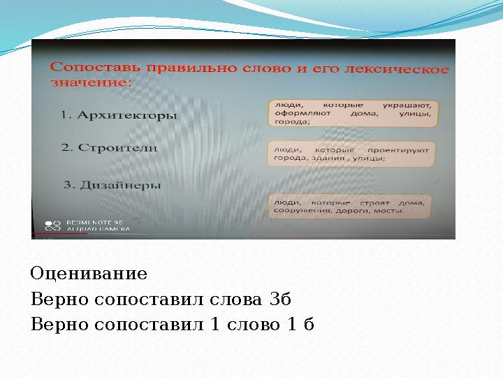 Оценивание Верно сопоставил слова 3б Верно сопоставил 1 слово 1 б