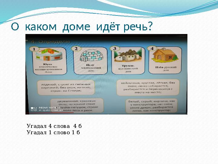 О каком доме идёт речь? Угадал 4 слова 4 б Угадал 1 слово 1 б