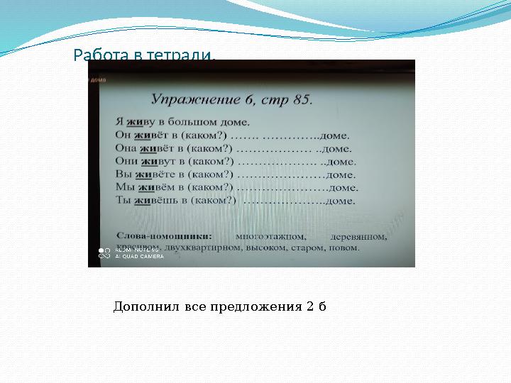 Работа в тетради. Дополнил все предложения 2 б