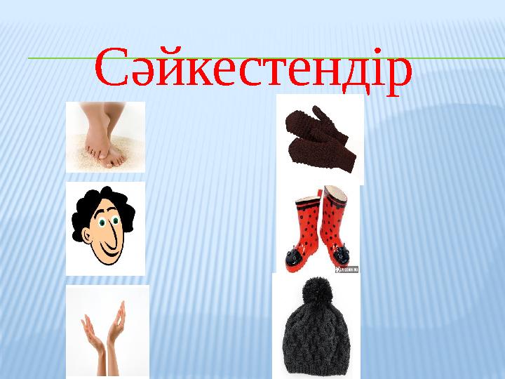 Сәйкестендір