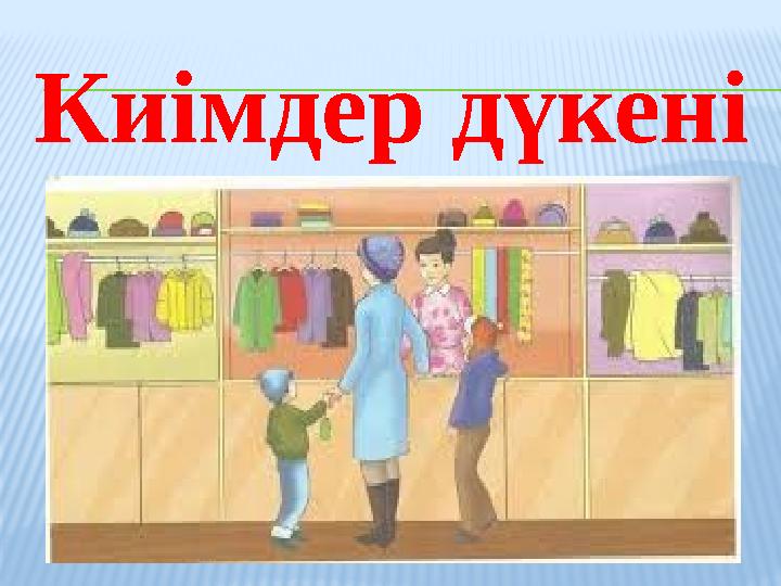 Киімдер дүкені