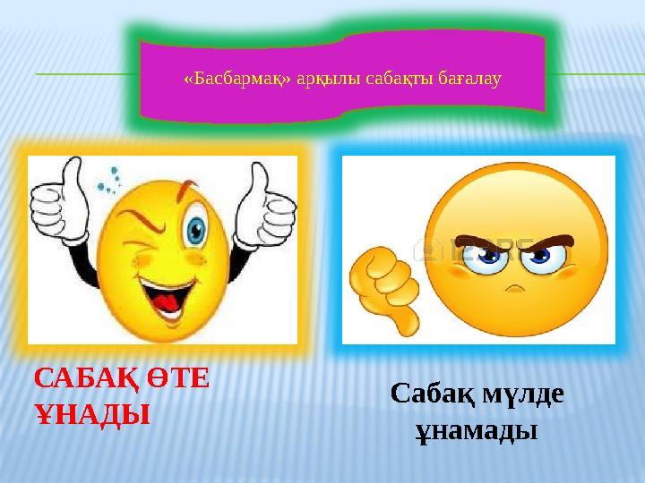 «Басбармақ» арқылы сабақты бағалау САБАҚ ӨТЕ ҰНАДЫ Сабақ мүлде ұнамады