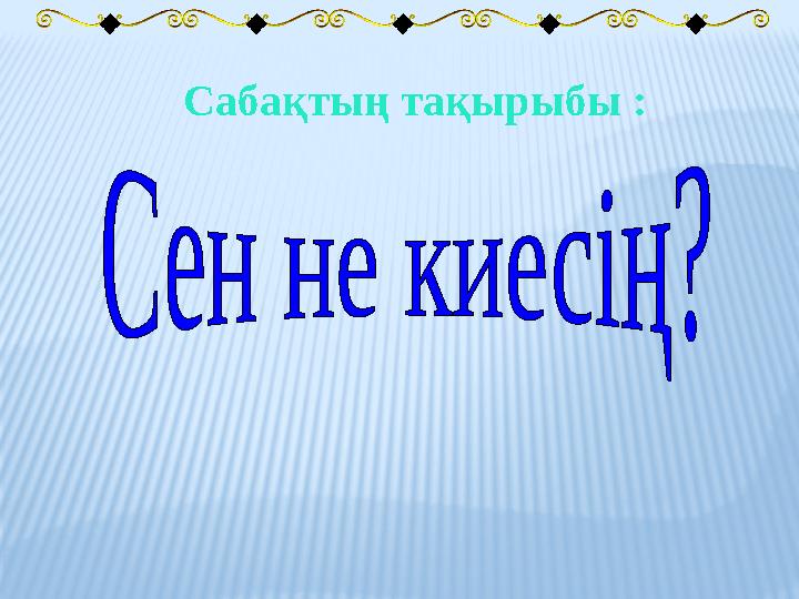 Сабақтың тақырыбы :