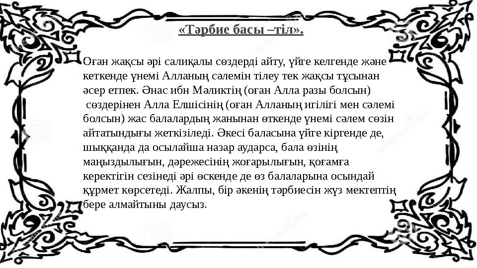 Қазақ халқының мәдени-тұрмысында, салт-дәстүрінде, рухани зердесінде қамшының алатын орны ерекше. Қамшы өнер туындысы, сый-