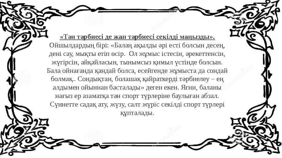 «Тән тәрбиесі де жан тәрбиесі секілді маңызды». Ойшылдардың бірі: «Балаң ақылды әрі есті болсын десең, дені сау, мықты етіп