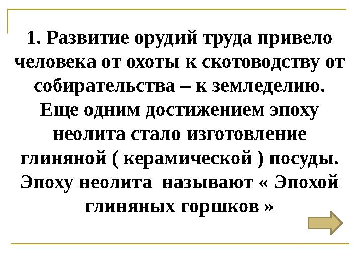 1. Развитие орудий труда привело человека от охоты к скотоводству от собирательства – к земледелию. Еще одним достижением эпо