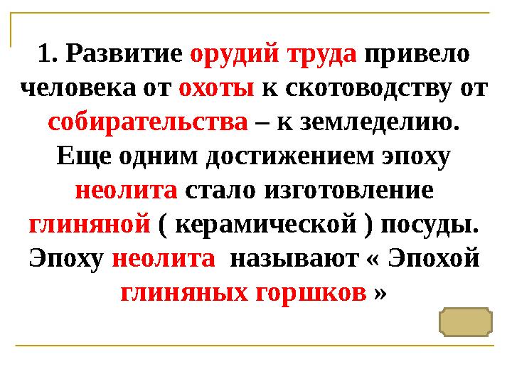 1. Развитие орудий труда привело человека от охоты к скотоводству от собирательства – к земледелию. Еще одним достижение