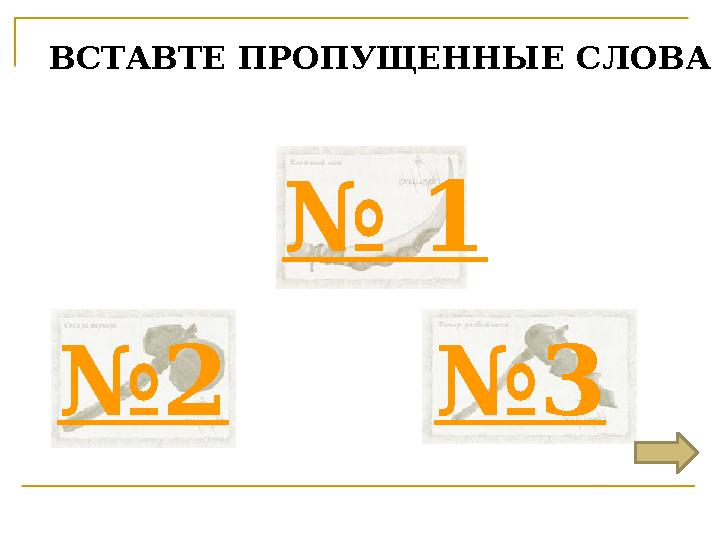 ВСТАВТЕ ПРОПУЩЕННЫЕ СЛОВА № 1 №2 №3