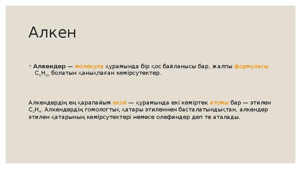 Алкен ◦ Алкендер — молекула құрамында бір қос байланысы бар, жалпы формуласы С n Н 2 n болатын қанықпаған көмірсутектер .