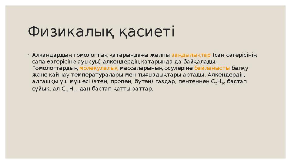 Физикалық қасиеті ◦ Алкандардың гомологтық қатарындағы жалпы заңдылықтар (сан өзгерісінің сапа өзгерісіне ауысуы) алкендердің