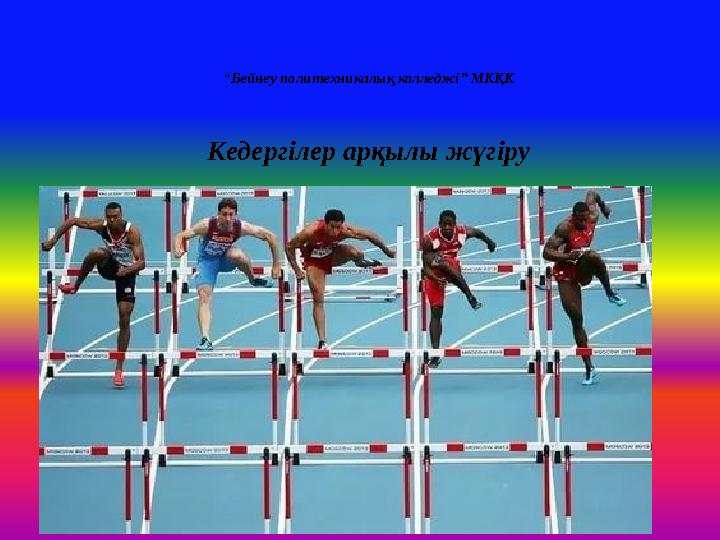 Жүгіру кезінде кеуделер дірілдейді