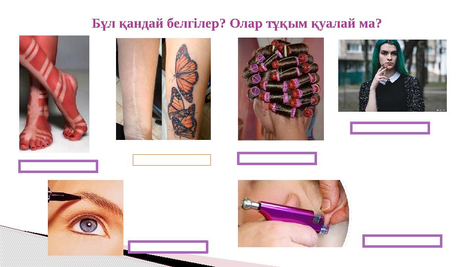 Бұл қандай белгілер? Олар тұқым қуалай ма?