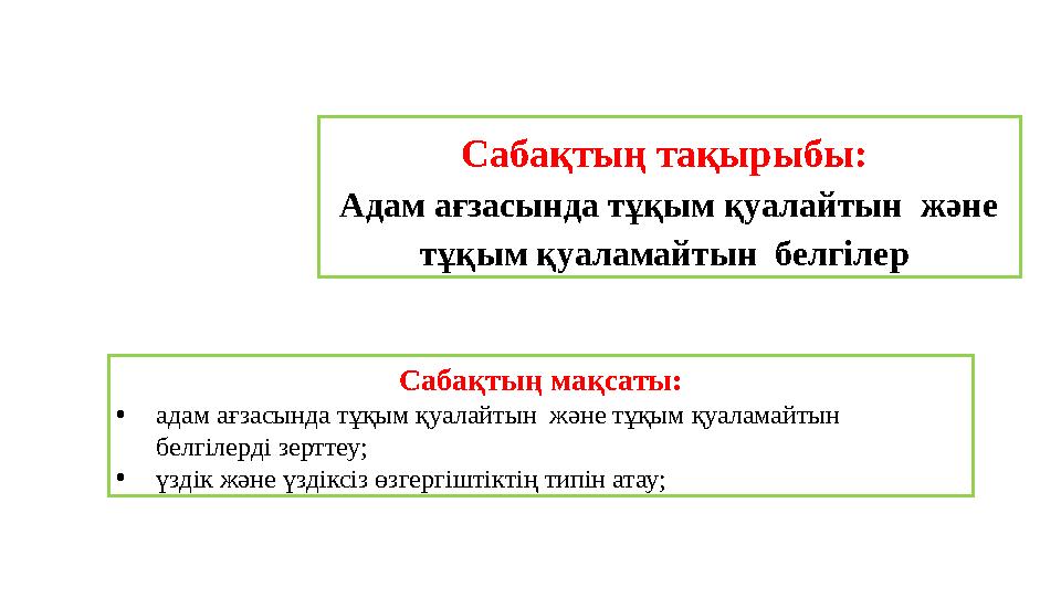 Сабақтың тақырыбы: Адам ағзасында тұқым қуалайтын және тұқым қуаламайтын белгілер Сабақтың мақсаты: • адам ағзасында тұқым