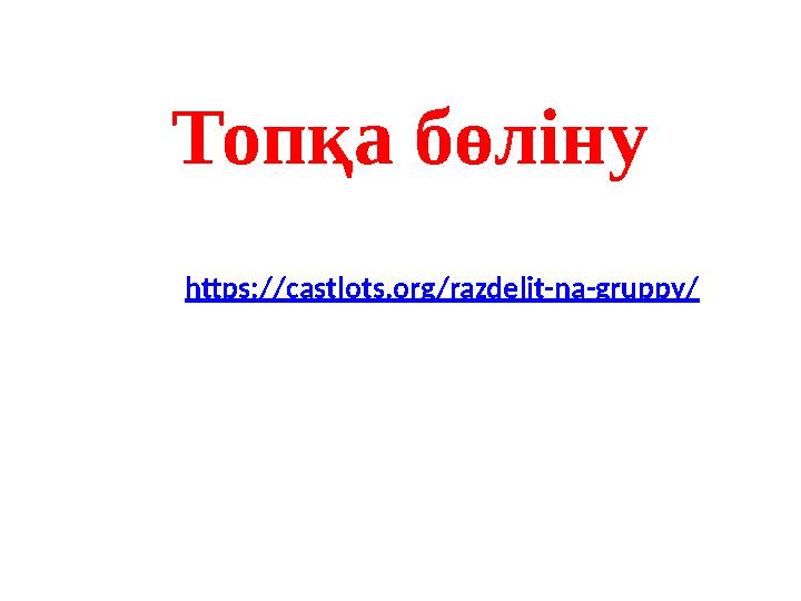 Топқа бөліну https:// castlots.org/razdelit-na-gruppy/